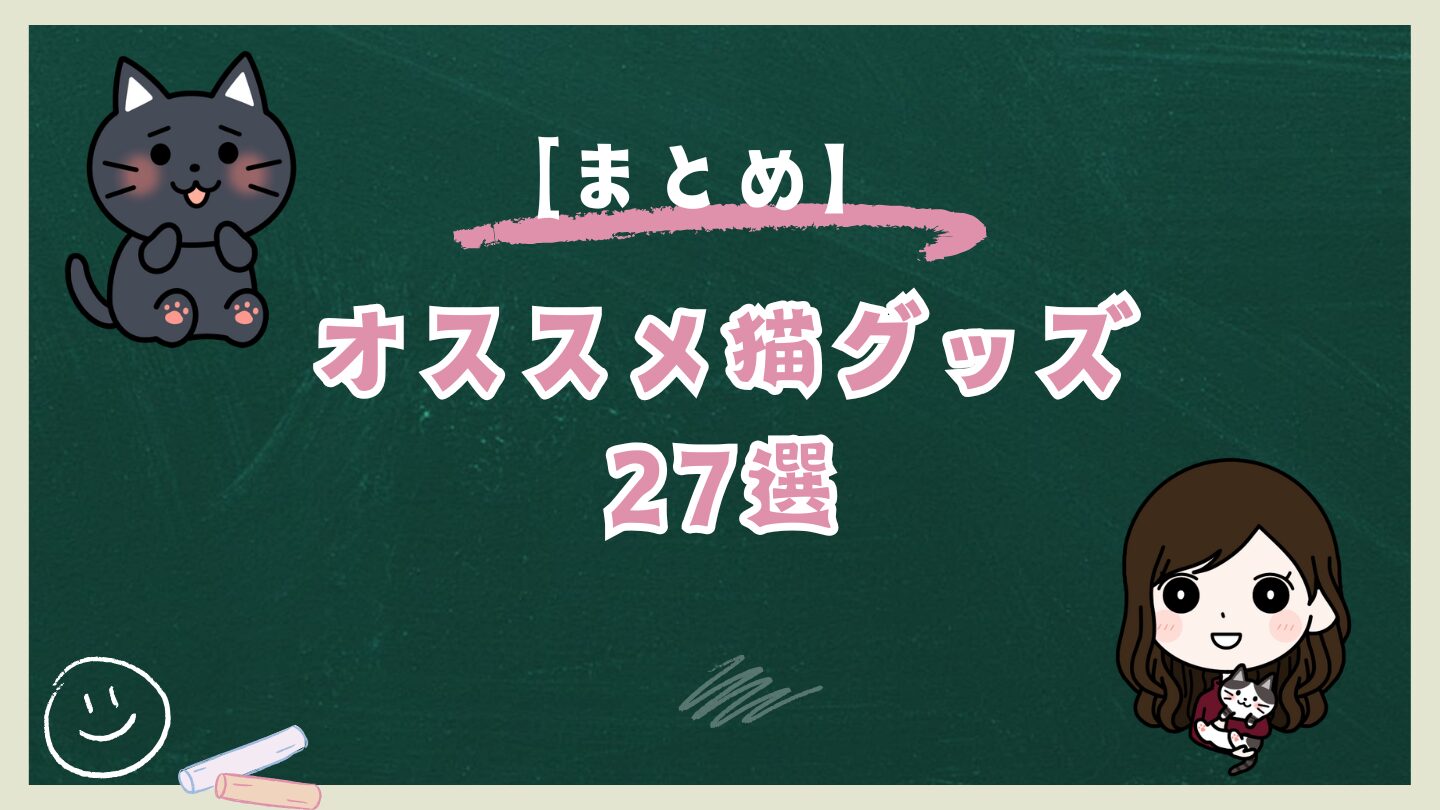 【まとめ】一人暮らしで猫を飼い始める時のおすすめグッズ27選